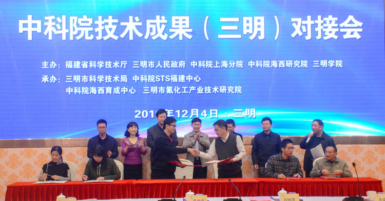 中科院技術(shù)成果對(duì)接會(huì)在三明召開(kāi) 深化院地合作，共筑創(chuàng)新高地