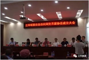 江華瑤族自治縣民間文藝家協(xié)會成立 搭建文化交流新平臺，促進藝術(shù)傳承與創(chuàng)新